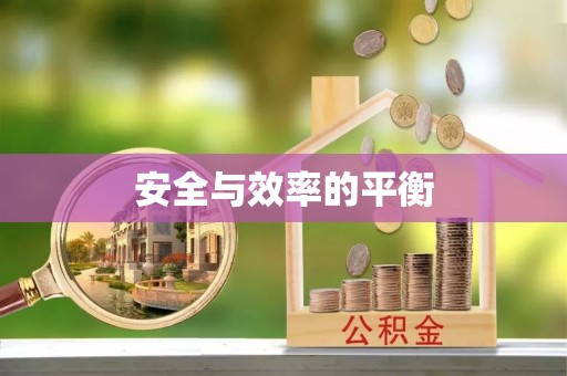 枣强安全与效率的平衡