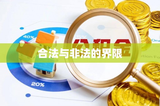 枣强合法与非法的界限