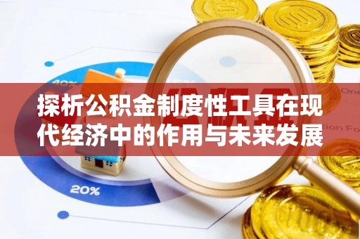 枣强探析公积金制度性工具在现代经济中的作用与未来发展趋势