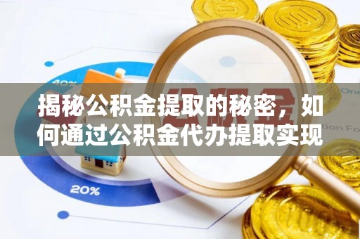 枣强揭秘公积金提取的秘密，如何通过公积金代办提取实现财务自由
