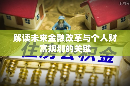 枣强解读未来金融改革与个人财富规划的关键