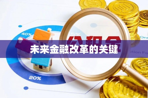 枣强未来金融改革的关键