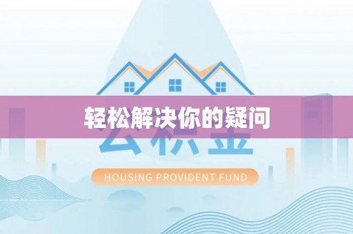 枣强轻松解决你的疑问