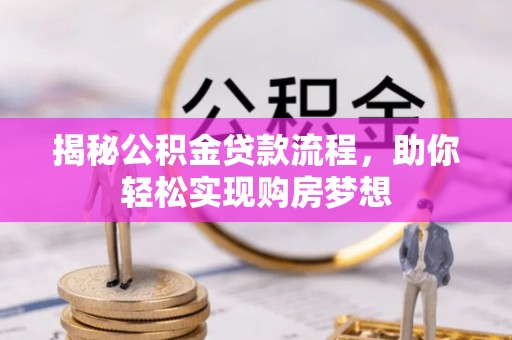 枣强揭秘公积金贷款流程，助你轻松实现购房梦想
