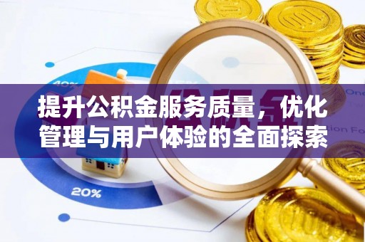 枣强提升公积金服务质量，优化管理与用户体验的全面探索
