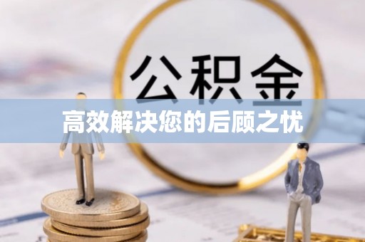 枣强高效解决您的后顾之忧