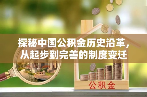 枣强探秘中国公积金历史沿革，从起步到完善的制度变迁