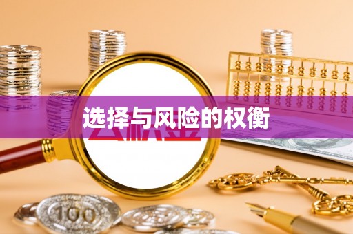 枣强选择与风险的权衡