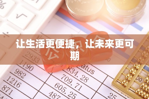 枣强让生活更便捷，让未来更可期