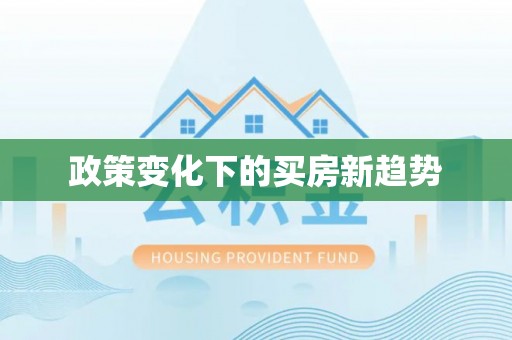枣强政策变化下的买房新趋势