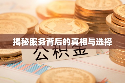 枣强揭秘服务背后的真相与选择