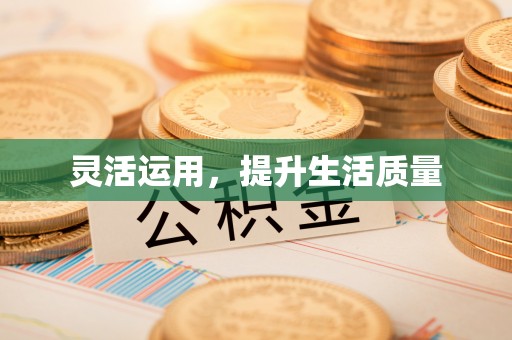 枣强灵活运用，提升生活质量