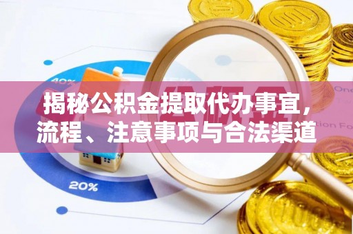 枣强揭秘公积金提取代办事宜，流程、注意事项与合法渠道