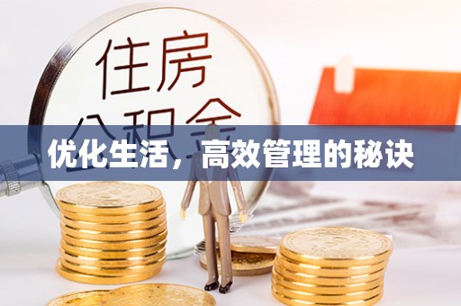 枣强优化生活，高效管理的秘诀