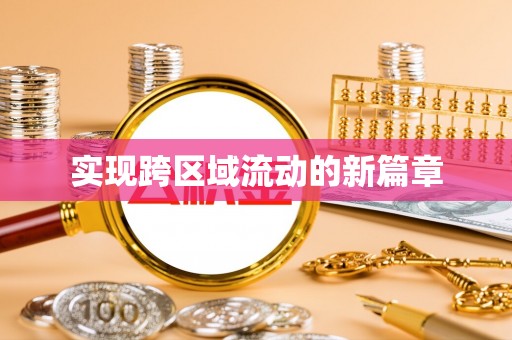 枣强实现跨区域流动的新篇章