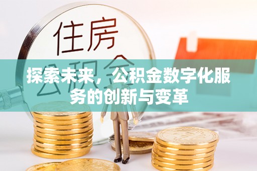 枣强探索未来，公积金数字化服务的创新与变革