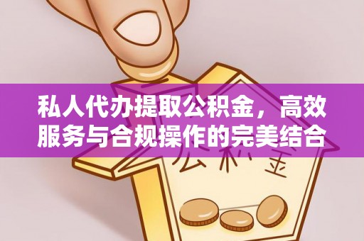 枣强私人代办提取公积金，高效服务与合规操作的完美结合
