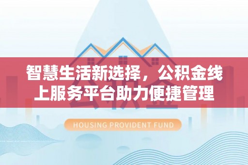 枣强智慧生活新选择，公积金线上服务平台助力便捷管理