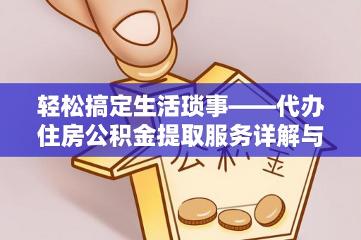 枣强轻松搞定生活琐事——代办住房公积金提取服务详解与实用指南