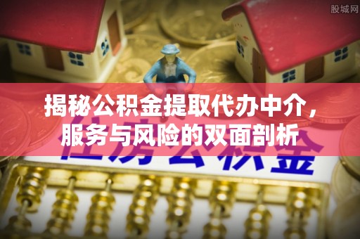 枣强揭秘公积金提取代办中介，服务与风险的双面剖析