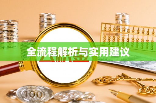 枣强全流程解析与实用建议
