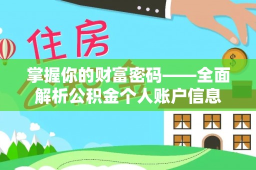 枣强掌握你的财富密码——全面解析公积金个人账户信息