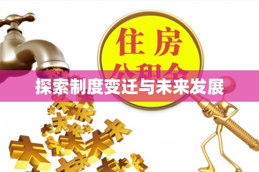 枣强探索制度变迁与未来发展