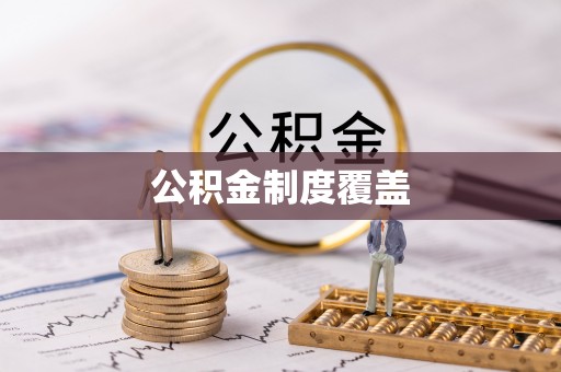 枣强公积金制度覆盖
