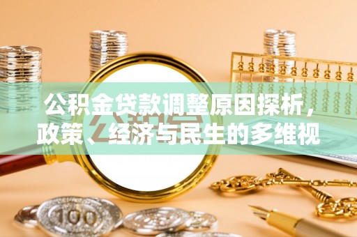 枣强公积金贷款调整原因探析，政策、经济与民生的多维视角