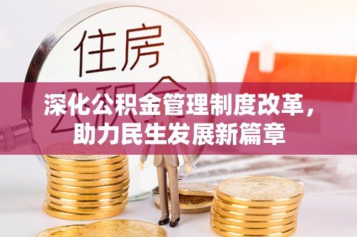 枣强深化公积金管理制度改革，助力民生发展新篇章