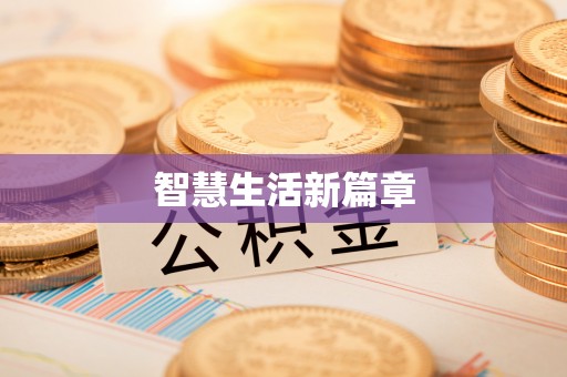 枣强智慧生活新篇章