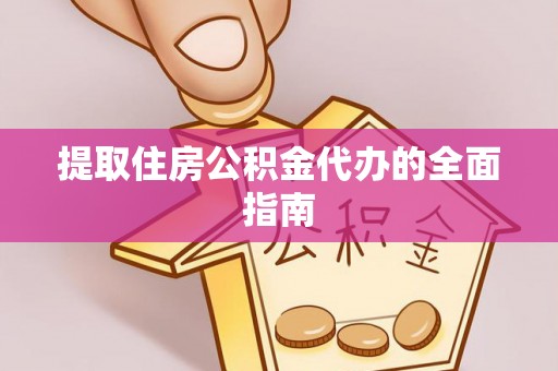 枣强提取住房公积金代办的全面指南