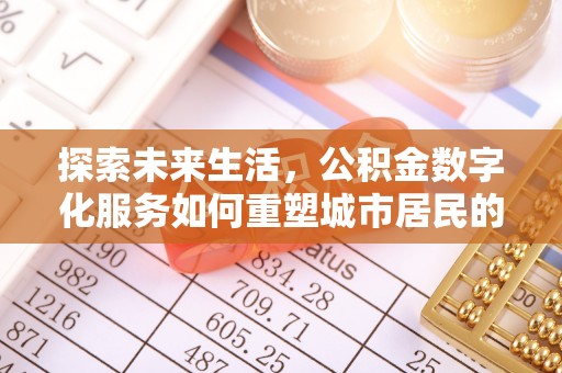 枣强探索未来生活，公积金数字化服务如何重塑城市居民的便利体验