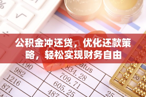 枣强公积金冲还贷，优化还款策略，轻松实现财务自由