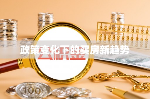 枣强政策变化下的买房新趋势