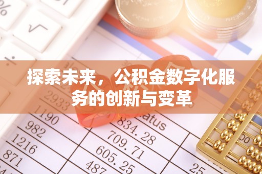 枣强探索未来，公积金数字化服务的创新与变革
