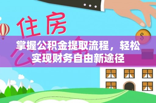 枣强掌握公积金提取流程，轻松实现财务自由新途径