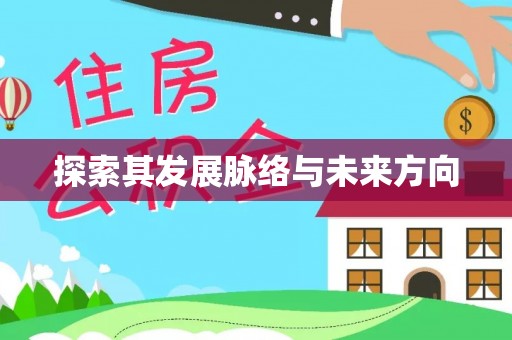 枣强探索其发展脉络与未来方向