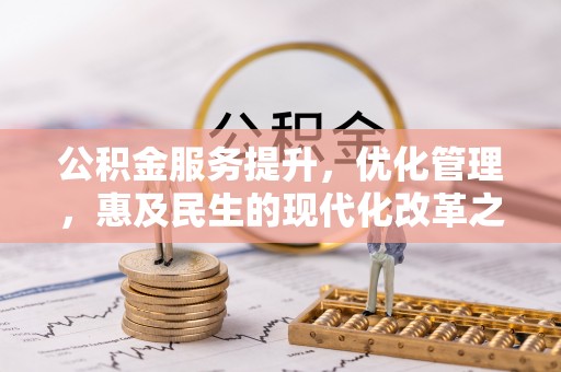 枣强公积金服务提升，优化管理，惠及民生的现代化改革之路