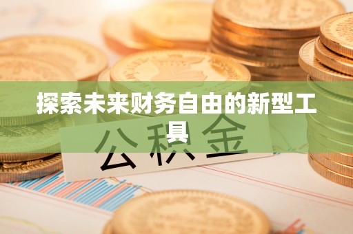 枣强探索未来财务自由的新型工具
