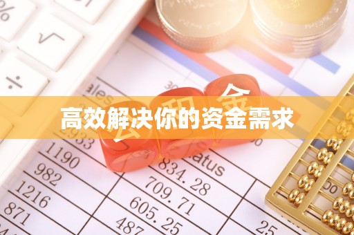 枣强高效解决你的资金需求