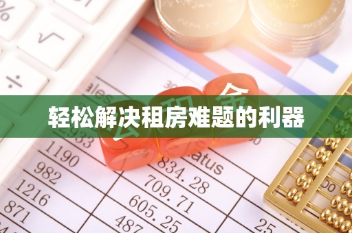 枣强轻松解决租房难题的利器