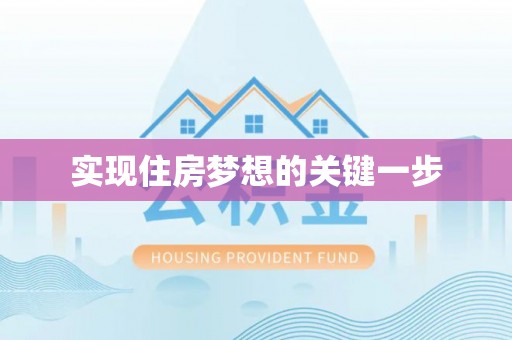 枣强实现住房梦想的关键一步