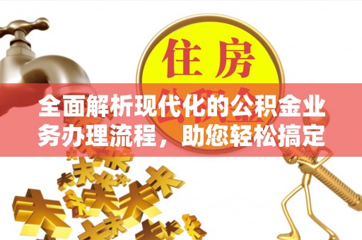 枣强全面解析现代化的公积金业务办理流程，助您轻松搞定每一笔交易