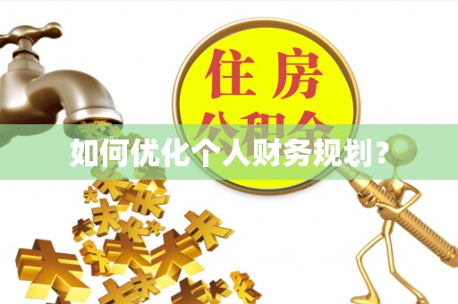 枣强如何优化个人财务规划？