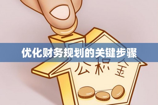 枣强优化财务规划的关键步骤
