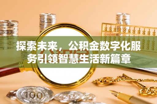 枣强探索未来，公积金数字化服务引领智慧生活新篇章