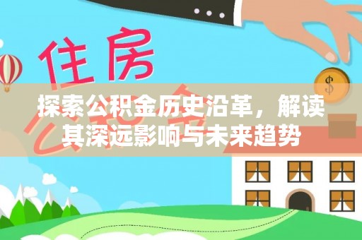 枣强探索公积金历史沿革，解读其深远影响与未来趋势