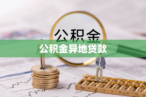 枣强公积金异地贷款