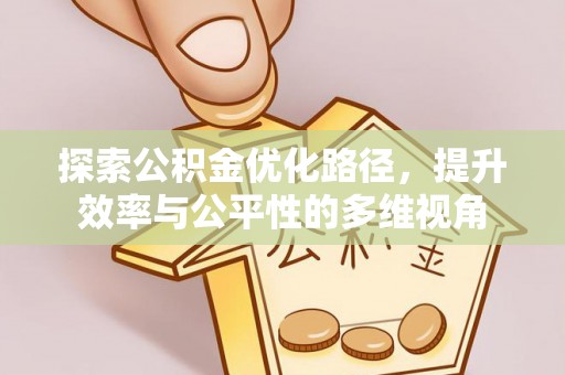 枣强探索公积金优化路径，提升效率与公平性的多维视角